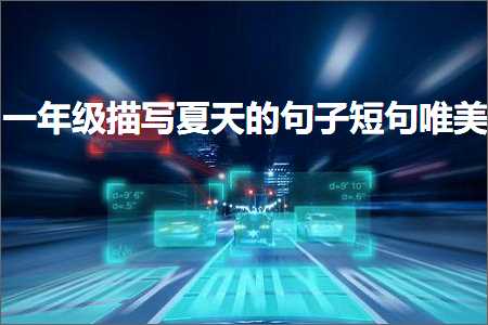 涓€骞寸骇鎻忓啓澶忓ぉ鐨勫彞瀛愮煭鍙ュ敮缇庯紙鏂囨724鏉★級