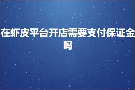 璺ㄥ鐢靛晢鐭ヨ瘑:鍦ㄨ櫨鐨钩鍙板紑搴楅渶瑕佹敮浠樹繚璇侀噾鍚? width=