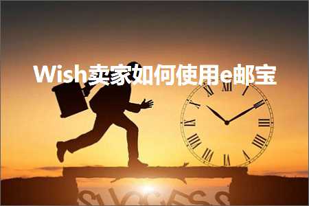 璺ㄥ鐢靛晢鐭ヨ瘑:Wish鍗栧濡備綍浣跨敤e閭疂