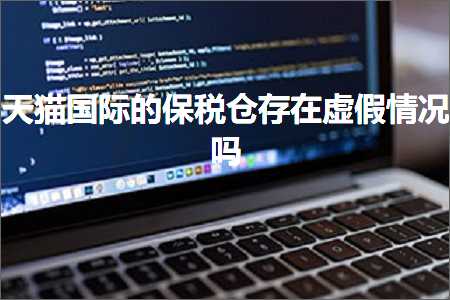 璺ㄥ鐢靛晢鐭ヨ瘑:澶╃尗鍥介檯鐨勪繚绋庝粨瀛樺湪铏氬亣鎯呭喌鍚? width=