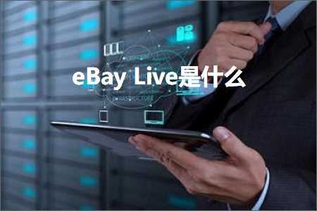 跨境电商知识:eBayLive是什么