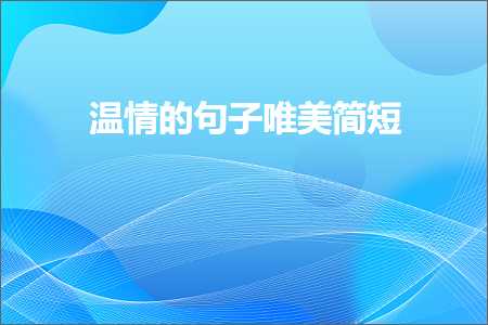 温情的句子唯美简短（文案156条）