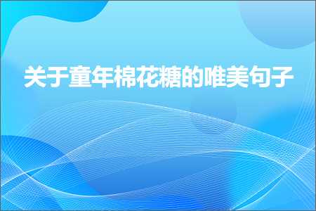 鏈夎瘲鎰忕殑鍞編鍙ュ瓙鐧惧害鏂囧簱锛堟枃妗?63鏉★級