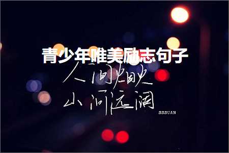 涓嶈礋濂芥槬鍏夌殑鍞編鍙ュ瓙锛堟枃妗?63鏉★級