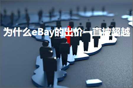 璺ㄥ鐢靛晢鐭ヨ瘑:涓轰粈涔坋Bay鐨勫嚭浠蜂竴鐩磋瓒呰秺