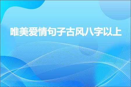 唯美爱情句子古风八字以上（文案260条）