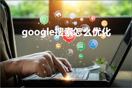 璺ㄥ鐢靛晢鐭ヨ瘑:google鎼滅储鎬庝箞浼樺寲