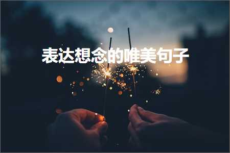 琛ㄨ揪鎯冲康鐨勫敮缇庡彞瀛愶紙鏂囨352鏉★級