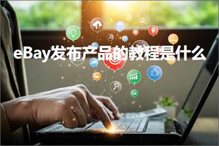 璺ㄥ鐢靛晢鐭ヨ瘑:eBay鍙戝竷浜у搧鐨勬暀绋嬫槸浠€涔? width=