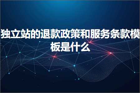 璺ㄥ鐢靛晢鐭ヨ瘑:鐙珛绔欑殑閫€娆炬斂绛栧拰鏈嶅姟鏉℃妯℃澘鏄粈涔? width=