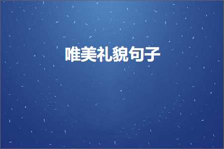 唯美礼貌句子（文案882条）